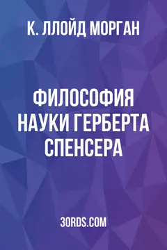 Обложка аудиокниги «Философия науки Герберта Спенсера»