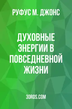 Обложка аудиокниги «Духовные энергии в повседневной жизни»