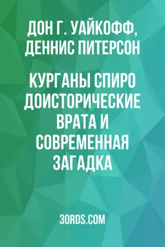 Обложка аудиокниги «Курганы Спиро: доисторические врата и современная загадка»