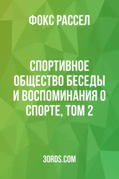 Обложка аудиокниги «Спортивное общество: беседы и воспоминания о спорте, том 2»