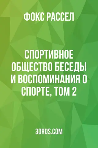 Обложка аудиокниги «Спортивное общество: беседы и воспоминания о спорте, том 2»