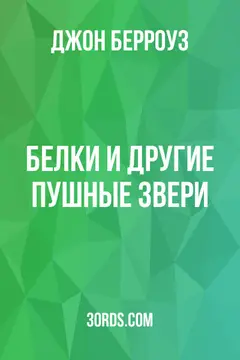 Обложка аудиокниги «Белки и другие пушные звери»