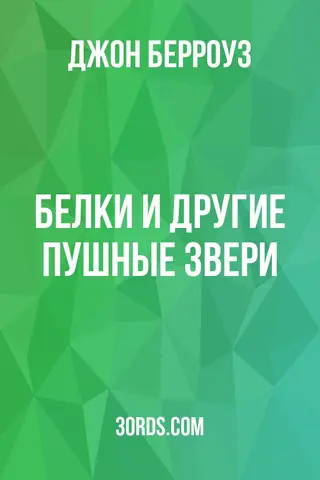 Обложка аудиокниги «Белки и другие пушные звери»