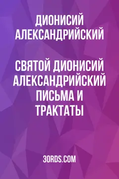 Обложка аудиокниги «Святой Дионисий Александрийский: Письма и трактаты»