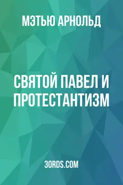 Обложка аудиокниги «Святой Павел и протестантизм»