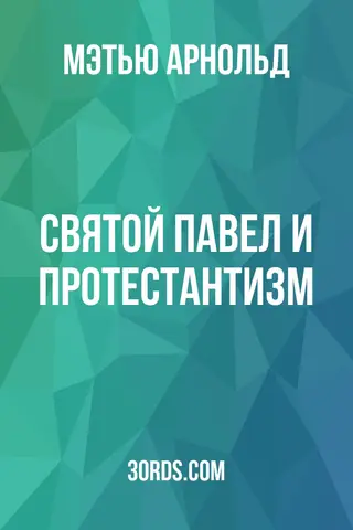 Обложка аудиокниги «Святой Павел и протестантизм»