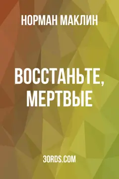 Обложка аудиокниги «Восстаньте, мертвые»