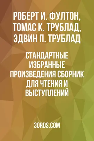 Обложка аудиокниги «Стандартные избранные произведения: Сборник для чтения и выступлений»