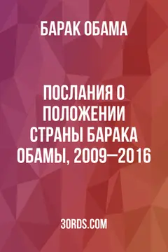 Обложка аудиокниги «Послания о положении страны Барака Обамы, 2009–2016»