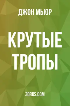 Обложка аудиокниги «Крутые тропы»