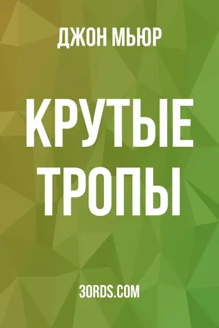 Обложка аудиокниги «Крутые тропы»