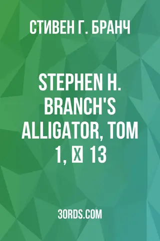 Обложка аудиокниги «Stephen H. Branch's Alligator, Том 1, № 13»