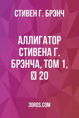 Обложка аудиокниги «Аллигатор Стивена Г. Брэнча, том 1, № 20»