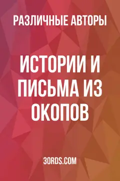 Обложка аудиокниги «Истории и письма из окопов»
