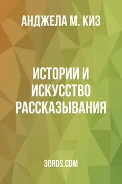 Обложка аудиокниги «Истории и искусство рассказывания»