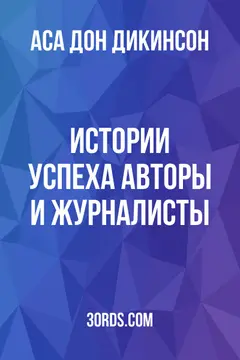 Обложка аудиокниги «Истории успеха: Авторы и журналисты»