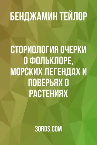 Обложка аудиокниги «Сториология: Очерки о фольклоре, морских легендах и поверьях о растениях»
