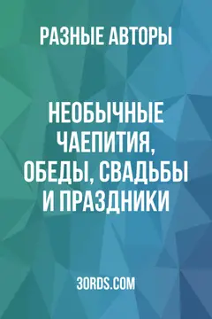 Обложка аудиокниги «Необычные чаепития, обеды, свадьбы и праздники»