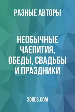 Обложка аудиокниги «Необычные чаепития, обеды, свадьбы и праздники»