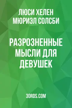 Обложка аудиокниги «Разрозненные мысли для девушек»