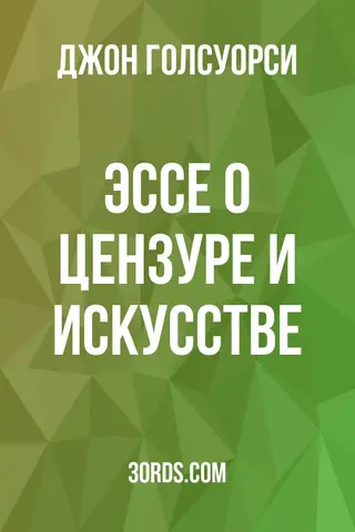 Обложка аудиокниги «Эссе о цензуре и искусстве»
