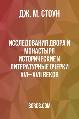 Обложка аудиокниги «Исследования двора и монастыря: исторические и литературные очерки XVI–XVII веков»