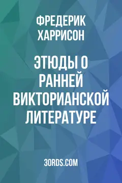 Обложка аудиокниги «Этюды о ранней викторианской литературе»