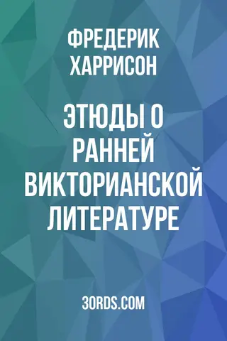 Обложка аудиокниги «Этюды о ранней викторианской литературе»