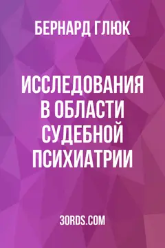 Обложка аудиокниги «Исследования в области судебной психиатрии»