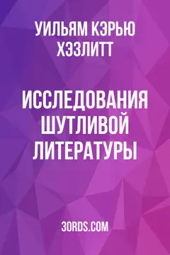 Обложка аудиокниги «Исследования шутливой литературы»