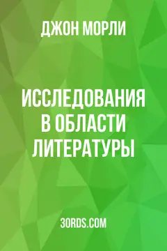 Обложка аудиокниги «Исследования в области литературы»