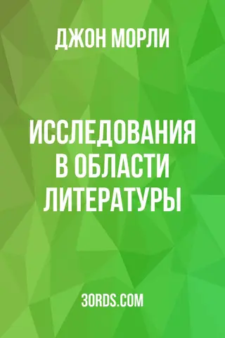 Обложка аудиокниги «Исследования в области литературы»