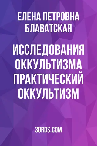 Обложка аудиокниги «Исследования оккультизма: Практический оккультизм»