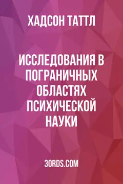 Обложка аудиокниги «Исследования в пограничных областях психической науки»