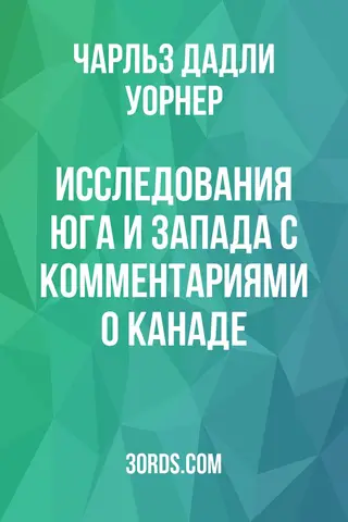 Обложка аудиокниги «Исследования Юга и Запада с комментариями о Канаде»