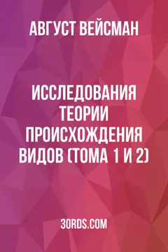 Обложка аудиокниги «Исследования теории происхождения видов (Тома 1 и 2)»