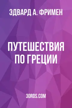 Обложка аудиокниги «Путешествия по Греции»