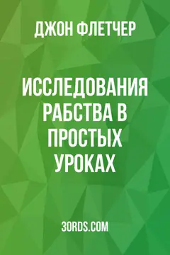 Обложка аудиокниги «Исследования рабства в простых уроках»