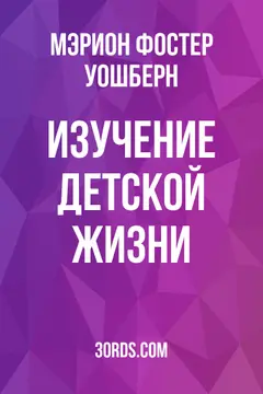 Обложка аудиокниги «Изучение детской жизни»