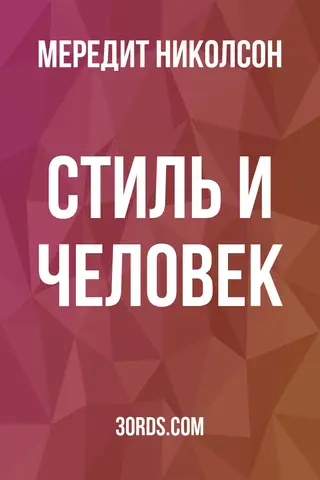 Обложка аудиокниги «Стиль и человек»