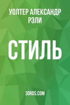Обложка аудиокниги «Стиль»