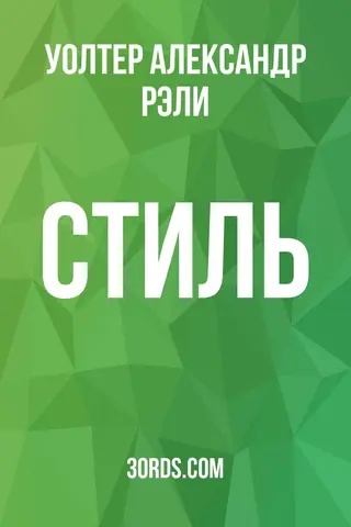 Обложка аудиокниги «Стиль»
