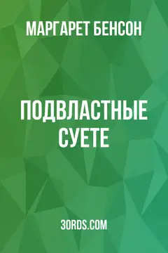 Обложка аудиокниги «Подвластные суете»