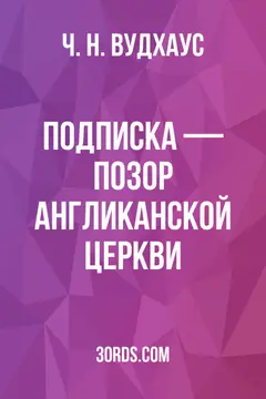 Обложка аудиокниги «Подписка — позор Англиканской церкви»