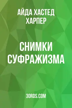 Обложка аудиокниги «Снимки суфражизма»