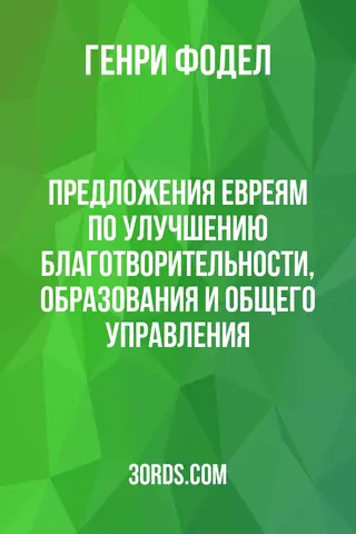Обложка аудиокниги «Предложения евреям по улучшению благотворительности, образования и общего управления»
