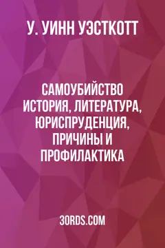 Обложка аудиокниги «Самоубийство: история, литература, юриспруденция, причины и профилактика»