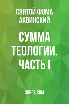 Обложка аудиокниги «Сумма теологии. Часть I»