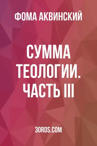 Обложка аудиокниги «Сумма теологии. Часть III»