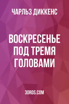 Обложка аудиокниги «Воскресенье под тремя головами»